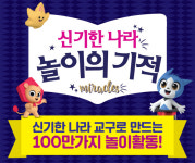 한솔교육 ‘신기한나라 놀이의 기적’ 캠페인…다양한 혜택 제공