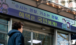 '수사는 경찰·기소는 검찰·혜택은 국민에게