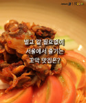 [카드뉴스][맛집N쿡] 벌교까지 갈 필요없어… 꼬막 맛집