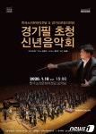 경기문화전당·소리문화전당, 18일 전주서 ‘경기필 신년음악회’
