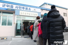 경북 군위 줄지어 사전투표 참여