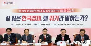 문 정부 경제정책 평가 및 민생경제 위기진단 간담회 갖는 자유한국당