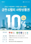 할인·소득 공제 받을 수 있는 금천 G밸리 사랑상품권 발행