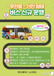 무안읍-신안군 암태면 잇는 신규노선버스 23일부터 운행