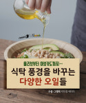 [카드뉴스][건강N쿡] 식탁 위 풍경을 바꾸는 다양한 오일들