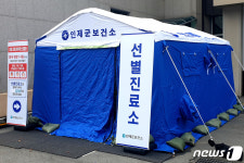 강원 인제군에서 설치된 선별진료소
