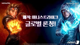 넷마블, 매직: 마나스트라이크 글로벌 출시…클래시 로얄 아성 깰까