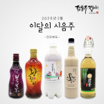 시음떡방아간 | 맛 좋은 우리 술을 따라 떠나는 술 기행, 2월 무료 상설시음회