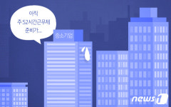 주 52시간 무리 아우성에…업무량 급증시 예외 허용