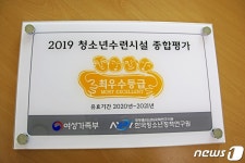 파주 문산청소년문화의집, 여가부 평가 3년 연속 ‘최우수’