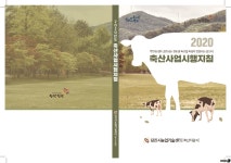 당진시, 축산사업 신청 접수…75개 사업 70여억 규모
