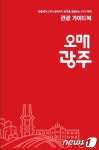 광주시, 오매광주 관광 캐릭터 공모