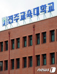 ‘신종 코로나 확산 방지’ 전주교대, 입학식·졸업식 취소