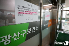 광주 광산구보건소 진료업무 중단…코로나 대응에 총력