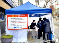 의료기관 감염 막자...대구 굿모닝병원,선별진료소 가동