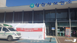 당진시, 신종 코로나 선별진료소 방문대상 기준 확대