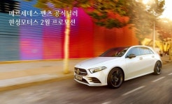 벤츠 공식딜러 한성모터스, 2월 구매고객 프로모션