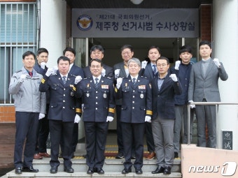 제주경찰 '4·15 총선 선거사범 수사상황실' 개소