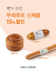 뚜레쥬르, 빵의 정석 몽블랑∙바게트 신제품 선봬