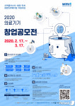 원주 의료기기테크노밸리, 의료기기 창업 공모전 개최