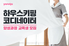 야놀자, 특급호텔 하우스키핑 전문가 양성과정 진행