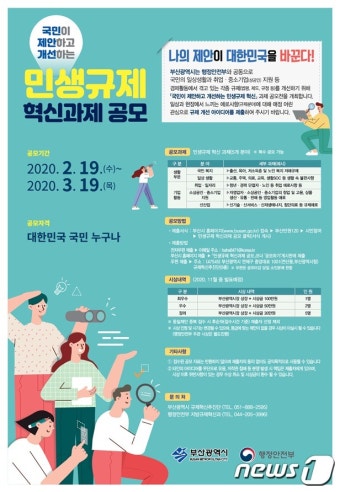 부산시, '민생규제 혁신 과제' 대국민 공모…3월19일까지
