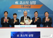 서남 코스닥시장 신규상장기념식