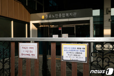 코로나19 확산 방지 종로노인종합복지관 이용 중지