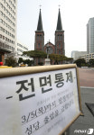 코로나 확산 방지에 동참하는 계산성당