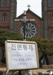 코로나19 확산 전면통제 중인 계산성당