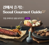 밖에 나가기 겁나는데, 유명 맛집 음식 집에서 먹자