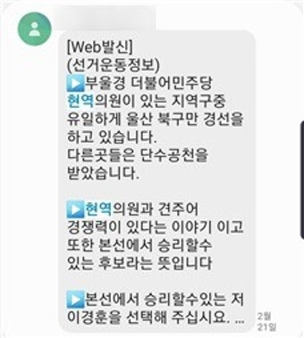 울산 북구 이상헌-이경훈, '허위 문자' 전송 진실 공방