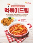 미스터피자, 프리미엄 주문하면 미피떡볶이·베이크윙 공짜