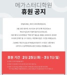 메가스터디교육, 코로나19 확산방지 위해 3월1일까지 휴원