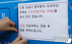 코로나19 울산 확진자 다녀간 내과의원, 안내문 부착