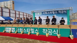 ‘천안 청당 서희스타힐스’ 24일 착공식…본격적인 건설 스타트
