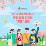한국관광공사 광주전남, 현지 여행리포터 가봄 모집