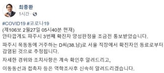 파주 38세男 추가 확진…감염원은 서울 직장 동료 추정