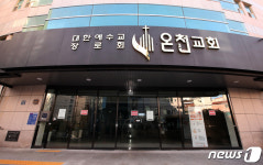 수퍼전파지 된 부산 온천교회…수련회서 집단감염 발생
