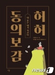[신간] 양천허씨 20대손과 31대손의 합작…만화 허허 동의보감