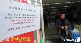 하나로마트 공적마스크 품절