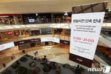 코로나 여파로 단축영업 들어간 스타필드