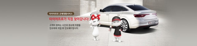 금호타이어 타이어프로, 무료로 찾아가는 교체대행서비스 진행