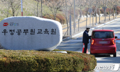 코로나19 경증 확진자 수용할 우정공무원교육원