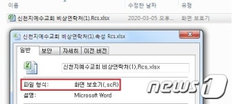 신천지 비상연락처 위장한 악성코드까지 등장…파일 열면 PC 감염