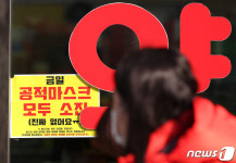 금일 공적 마스크 모두 소진