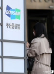 경영위기 두산중공업 휴업 추진에 노조는 협의 거부