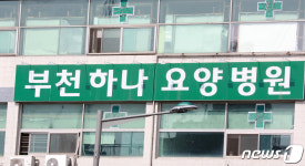 부천하나요양병원 코호트 격리 조치