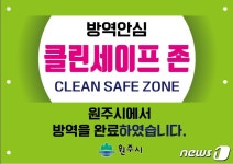 원주시, 확진자 다녀간 후 확실 방역 클린 세이프존 운영