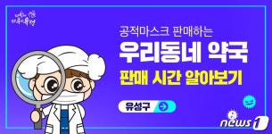 유성구, 공적마스크 판매시간 홈페이지에 공개